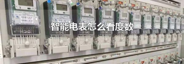 智能电表怎么看度数