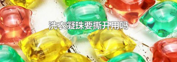 洗衣凝珠要撕开用吗