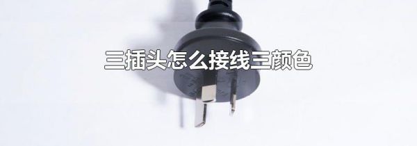 三插头怎么接线三颜色