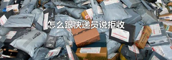 怎么跟快递员说拒收