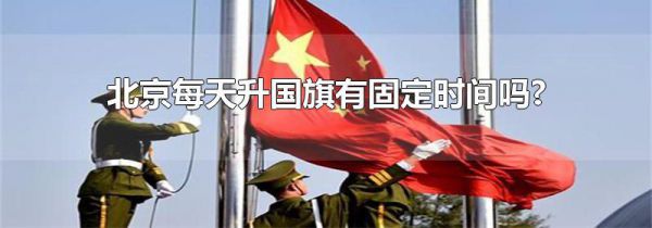 北京每天升国旗有固定时间吗?