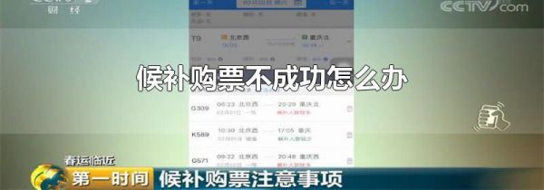 候补购票不成功怎么办