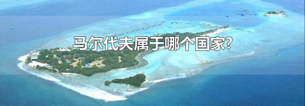 马尔代夫属于哪个国家?