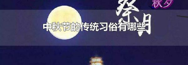 中秋节的传统习俗有哪些