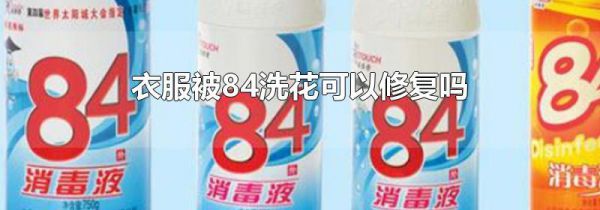 衣服被84洗花可以修复吗