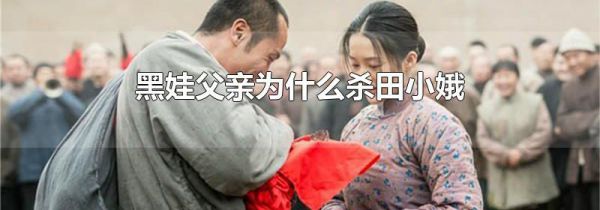 黑娃父亲为什么杀田小娥