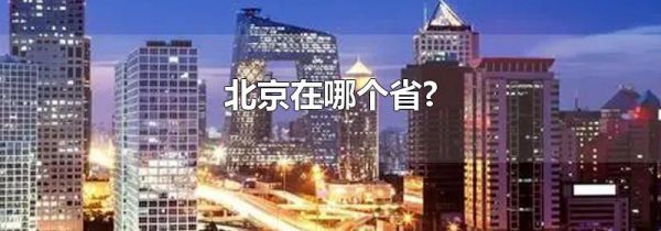 北京在哪个省?