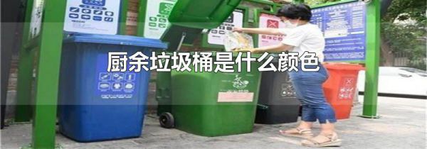 厨余垃圾桶是什么颜色