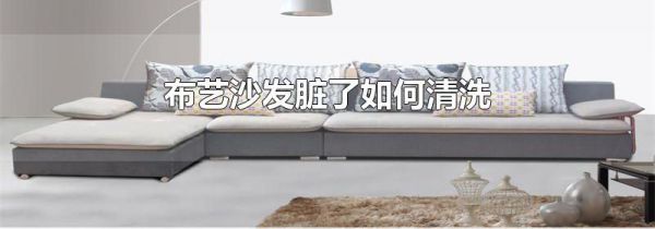 布艺沙发脏了如何清洗