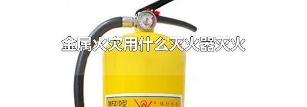 金属火灾用什么灭火器灭火