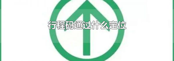 行程码通过什么定位