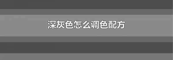 深灰色怎么调色配方