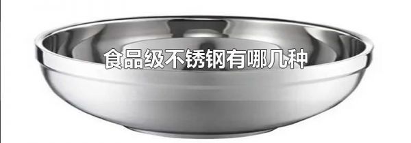 食品级不锈钢有哪几种