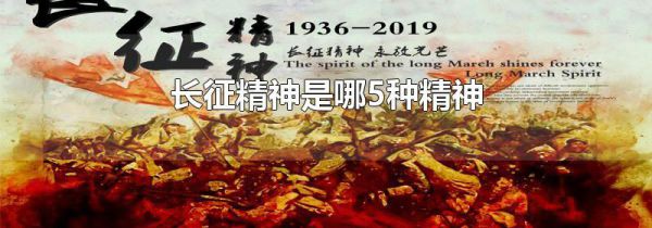 长征精神是哪5种精神