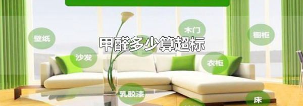 甲醛多少算超标