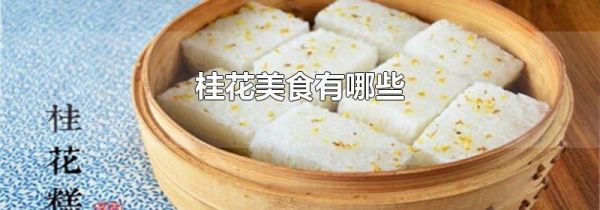 桂花美食有哪些