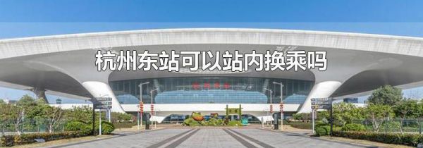 杭州东站可以站内换乘吗