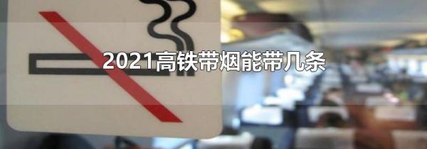 2021高铁带烟能带几条