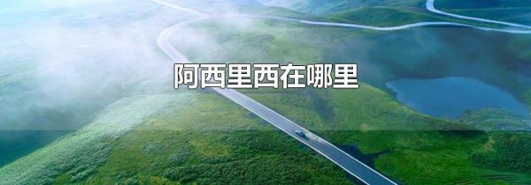 阿西里西在哪里