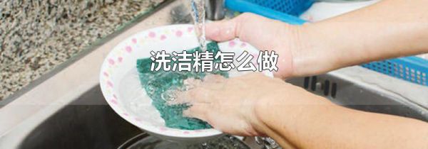 洗洁精怎么做