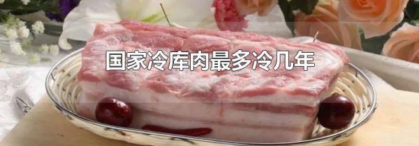国家冷库肉最多冷几年