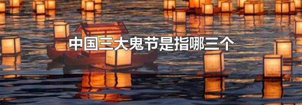 中国三大鬼节是指哪三个