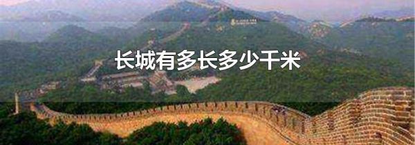 长城有多长多少千米