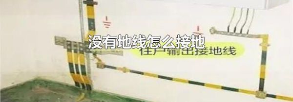 没有地线怎么接地
