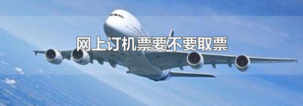 网上订机票要不要取票