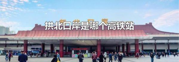 拱北口岸是哪个高铁站