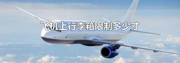 飞机上行李箱限制多少寸