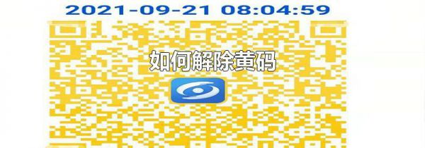 如何解除黄码