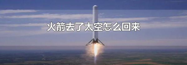 火箭去了太空怎么回来