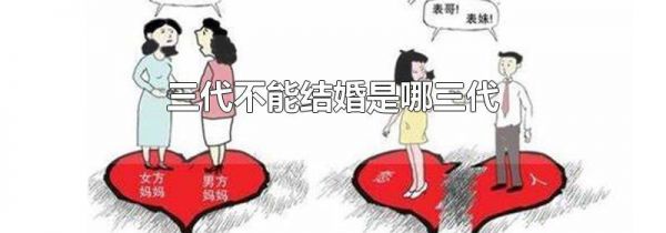 三代不能结婚是哪三代