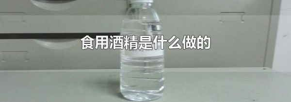食用酒精是什么做的