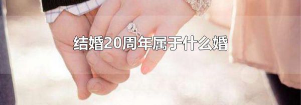 结婚20周年属于什么婚