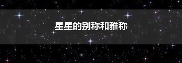 星星的别称和雅称