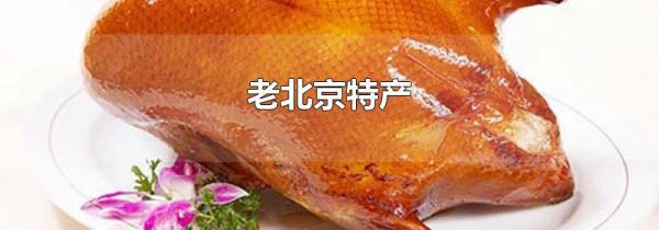 老北京特产