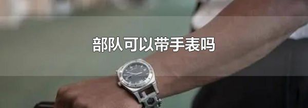 部队可以带手表吗