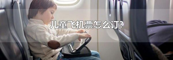 儿童飞机票怎么订?