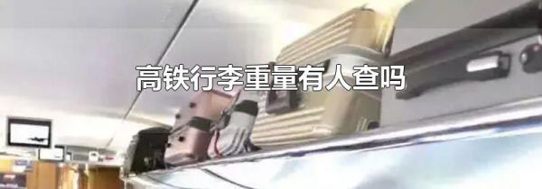 高铁行李重量有人查吗