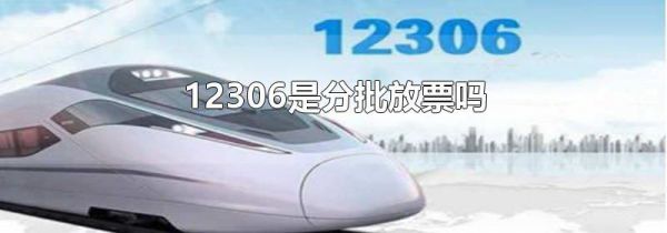 12306是分批放票吗