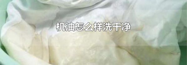 机油怎么样洗干净