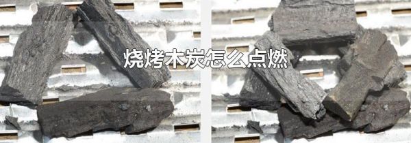 烧烤木炭怎么点燃