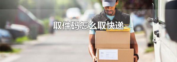 取件码怎么取快递