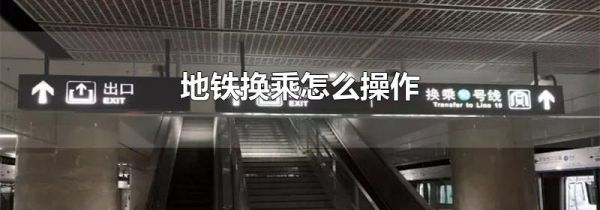 地铁换乘怎么操作