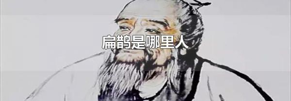 扁鹊是哪里人