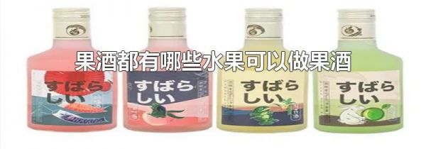 果酒都有哪些水果可以做果酒