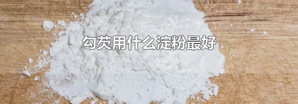 勾芡用什么淀粉最好