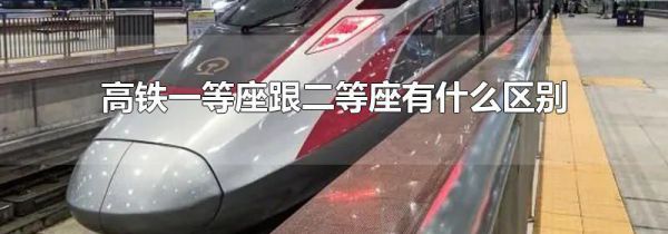高铁一等座跟二等座有什么区别